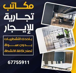 Offices and commercial shops are available for rent