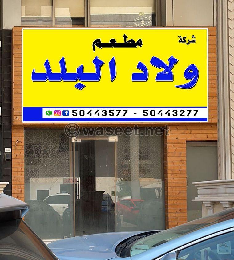 مطعم مشويات واكلات مصريه للبيع بالسالمية  0