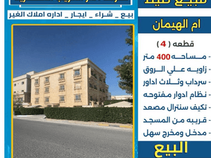 For sale, Umm Al-Hayman villa, 400 meters