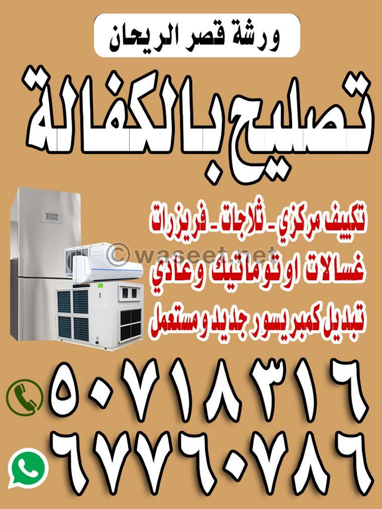 Kasr Al-Rehan workshop, repair of central air conditioning and units  0